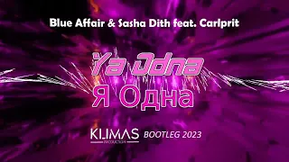 Blue Affair & Sasha Dith feat. Carlprit - Я Одна (YA ODNA) (KLIMAS BOOTLEG)