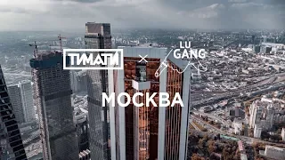 Тимати x GUF — Москва (реальная версия, 2019)