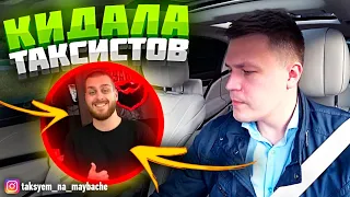 КИДАЛА ВОДИТЕЛЯ ТАКСИ / ТАКСУЕМ НА МАЙБАХЕ