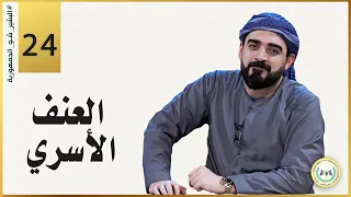 العنف الأسري | الحلقة الرابعة والعشرون 24 | البشير شو الجمهورية