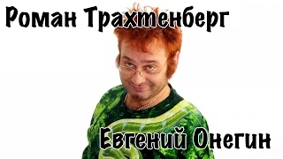 Роман Трахтенберг - Евгений Онегин [16+]