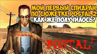 Мой Первый Спидран по POSTAL 2 (почти вслепую) - Как же получилось? Успеть за 60 Минут!