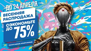 НОВЫЕ СКИДКИ В PS STORE НА ИГРЫ ДЛЯ PS4 И PS5 ДО 24 АПРЕЛЯ