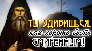 Очень Сильная проповедь! Ты удивишься, как хорошо быть смиренным! - Старец Силуан Афонский