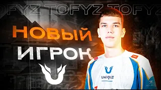 ВСТРЕЧАЙТЕ TOFYZ! НОВЫЙ ИГРОК TEAM UNIQUE PUBG Mobile!