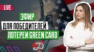 Лотерея Green Card | Эфир для победителей DV-2024 | Выигрыш в розыгрыше Грин Кард