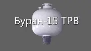 Буран-15ТРВ. Тонкораспыленная вода, испытания