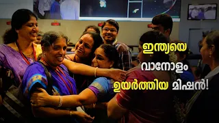 നാസയെ വരെ ഞെട്ടിച്ച ISRO മിഷൻ !  Mangalyaan Mission