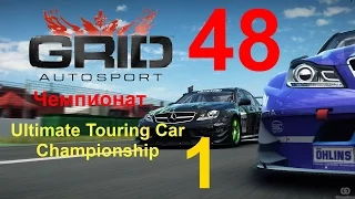 GRID: Autosport прохождение с повреждениями 48. Чемпионат Ultimate Touring Car. Гонка  201