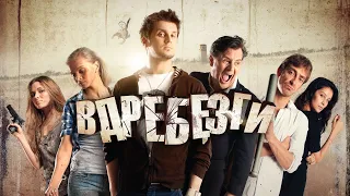 Вдребезги (2011) - Трейлер к фильму