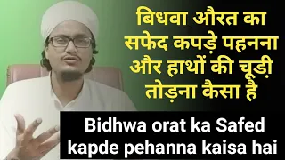 Bidhwa orat ka safed kapde pehanna kaisa hai l बिधवा औरत को सफेद कपडे़ पहनना चाहिये l A.M.Qasmi