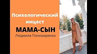 Мой самый любимый мужчина - сын! Психологический инцест | ЛЮДМИЛА ПОНОМАРЕНКО