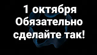 1 октября обязательно сделайте так!