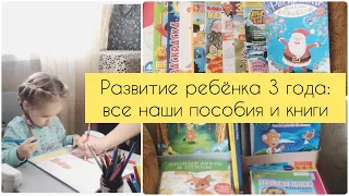 Развитие ребёнка 3 года: все развивающие пособия, книги, раскраски, тетради.