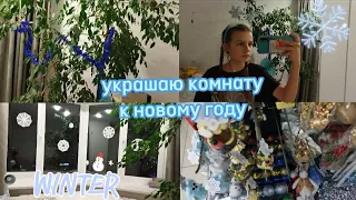 УКРАШАЮ КОМНАТУ К НОВОМУ ГОДУ☃️❄️/ ТАК РАНО??/ УКРАШАЮ КОМНАТУ🤩