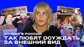 Почему в России так любят осуждать за внешний вид II ОТДЕЛ МОДЫ