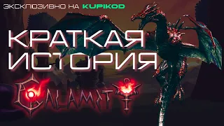 TERRARIA CALAMITY | ТЕРРАРИЯ КАЛАМИТИ - КРАТКАЯ ИСТОРИЯ МИРА | ЛОР [by IGRARIUM]