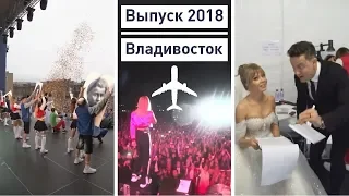 Выпуск 2018. Владивосток