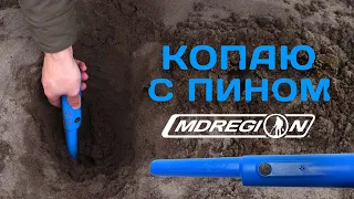 ПИНПОИНТЕР MDREGION. Поиск зимой на пляже