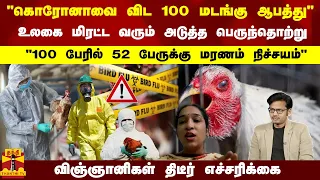 "கொரோனாவை விட 100 மடங்கு ஆபத்து" - உலகை மிரட்ட வரும் அடுத்த தொற்று... விஞ்ஞானிகள் திடீர் எச்சரிக்கை