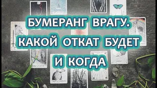 РАСКЛАД ТАРО БУМЕРАНГ ВРАГУ, КАКОЙ ОТКАТ ПОЛУЧИТ ОБИДЧИК ЗА СВОИ ДЕЙСТВИЯ И КОГДА.