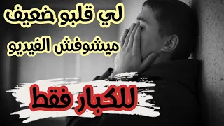 أصعب قصة ممكن تسمعوها ولكن لي قلبو ضعيف من الأحسن ميشاهدش الفيديو