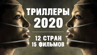 15 Европейских Триллеров 2020 Года