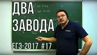 ✓ Два завода | ЕГЭ-2017. Задание 16. Математика. Профильный уровень | Борис Трушин |