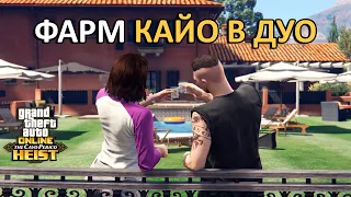 Фарм Кайо-Перико с другом в GTA Online | Тактика, советы, доходность