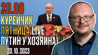 ️20.00! КУРЕЙЧИК! ПЯТНИЦА.LIVE. ПУТИН У ХОЗЯИНА)