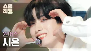 [쇼챔직캠 4K] ONEUS XION - Same Scent (원어스 시온 - 세임 센트) | Show Champion | EP.451