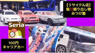 ギミック神🙆‍♀️【セリア100均ミニカー】&【リサイクル店】魁‼️掘り出し物みつけ塾  トミカ ホットウィール  ブックオフ、ホビーオフ【リサイクルショップレガシー ステージア ジャガー ダイソー