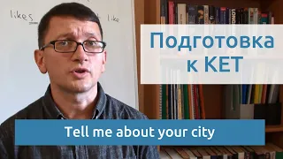 Максим Ачкасов - Подготовка к KET: Tell me about your city