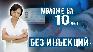 МОЛОЖЕ НА 10 ЛЕТ БЕЗ ИНЪЕКЦИЙ