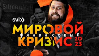 МИРОВОЙ ФИНАНСОВЫЙ КРИЗИС 2023 (нет) | Крах SVB | FURYDROPS