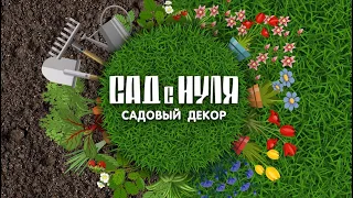 Все о садовом декоре