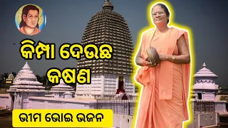 କିମ୍ପା ଦେଉଛ କଷଣ। Kimpa deucha kasana। ଭୀମ ଭୋଇ ଭଜନ। Bhima Bhoi Bhajan । କୁନି ମାତାଜୀ। Kuni Mataji।