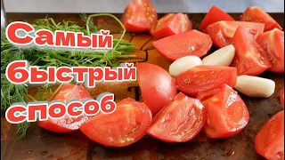 Помидоры ПАЛЬЧИКИ ОБЛИЖЕШЬ, за 5 минут. 🍅🍅🍅 Малосольные помидоры, цыганка готовит.🧄