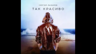 Текст песни слова Сергей Лазарев -  Так красиво