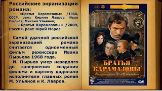 "Ф. М. Достоевский. "Братья Карамазовы"