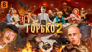 [BadComedian] - ГОРЬКО 2 (Особенности национальных похорон)