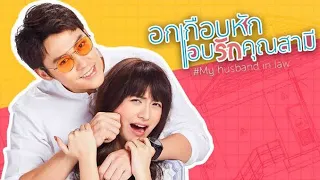 My Husband In Law - Teaser (Tagalog Dubbed GMA)