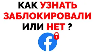 Как узнать заблокирован ли доступ к аккаунту Facebook ?