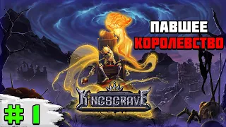 Первый взгляд на игру Kingsgrave | Новая игра Alawar