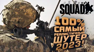 100% САМЫЙ РЕАЛИСТИЧНЫЙ ШУТЕР 2023 - Squad