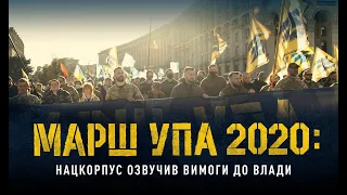 Марш УПА 2020: Нацкорпус озвучив вимоги до влади