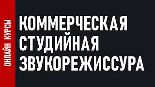 КАК ЗАПИСАТЬ ХИТ в домашних условиях | Коммерческая студийная звукорежиссура