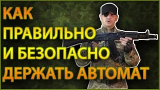 Тактика. #3. Как правильно и безопасно держать автомат.