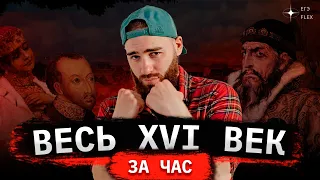 ВЕСЬ XVI ВЕК ЗА ЧАС | История с Гефестом | ЕГЭFlex