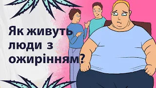 Проблеми товстих людей | Реддіт українською